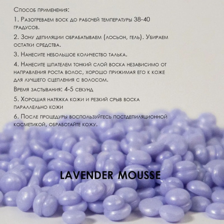 Изображение SamWax, Пленочный воск для депиляции в гранулах Lavender mousse 1 кг в интернет-магазине Цирюльник