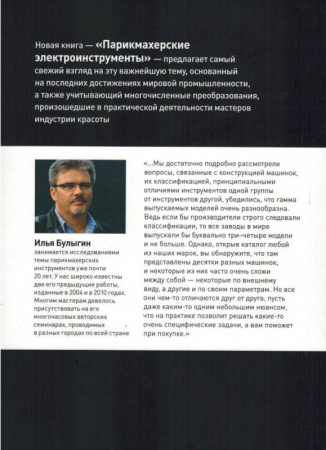 Изображение Книга "Парикмахерские электроинструменты", Булыгин И.В. в интернет-магазине Цирюльник