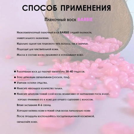 Изображение SamWax, Пленочный воск для депиляции в гранулах Barbie 1 кг в интернет-магазине Цирюльник
