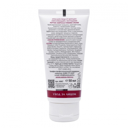 Изображение ARAVIA Professional, Укрепляющий крем для лица от морщин с пептидами Peptide Ampoule Firming Cream, 50 мл в интернет-магазине Цирюльник