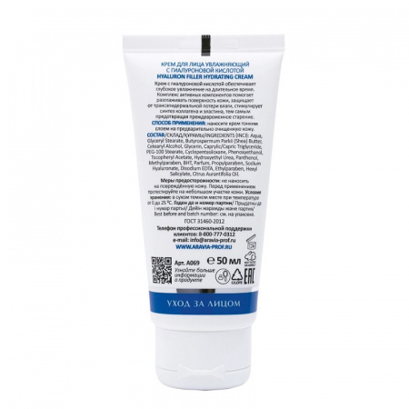 Изображение ARAVIA Professional, Увлажняющий крем для лица с гиалуроновой кислотой Hyaluron Filler Hydrating Cream, 50 мл в интернет-магазине Цирюльник