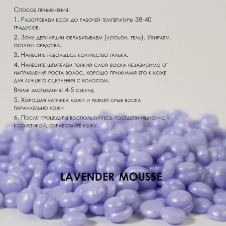 Изображение SamWax, Пленочный воск для депиляции в гранулах Lavender mousse 100 г в интернет-магазине Цирюльник